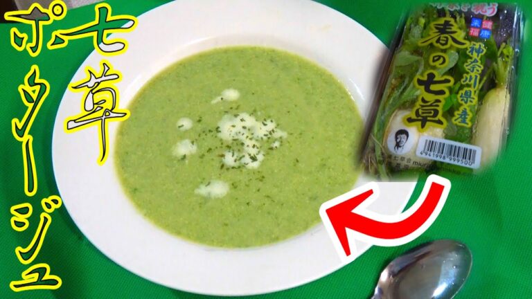 【野菜嫌いも大丈夫】春の七草をポタージュスープにアレンジしたら万人受けする味になった　Japanese seven herbs soup