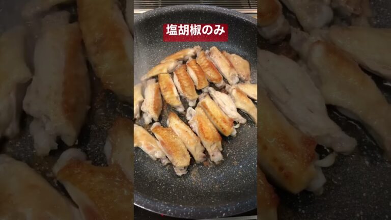 若鶏の手羽塩焼き【簡単おつまみ】 #shorts