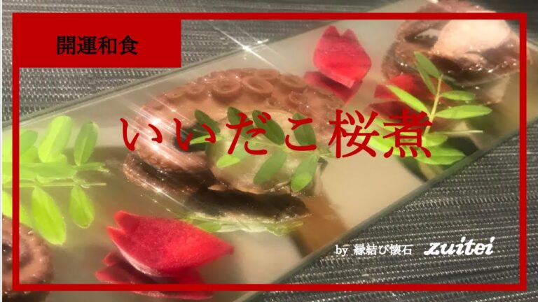 イイダコ料理　飯蛸の桜煮🌸レシピ　by開運和食　瑞亭