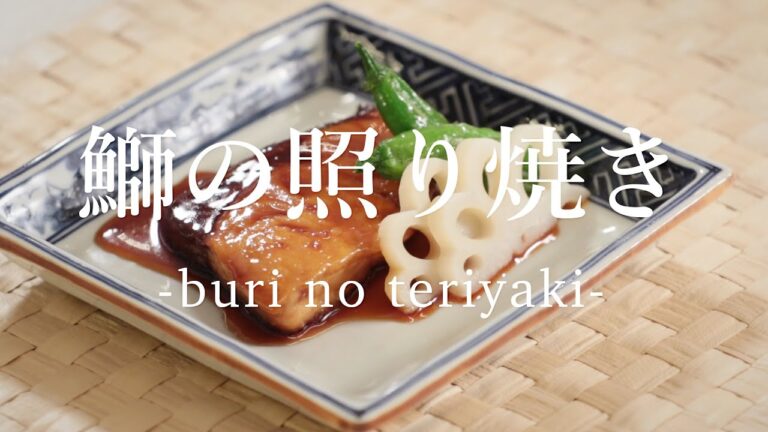鰤（ぶり）の照り焼きの作り方 - How to cook Amberjack Teriyaki -｜日本さばけるプロジェクト（海と日本プロジェクト）