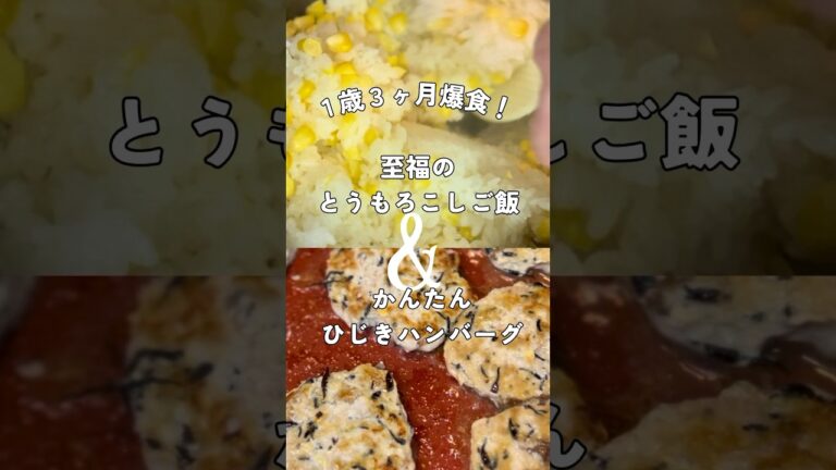 【1歳3ヶ月】とうもろこしご飯＆ひじきのハンバーグ #shorts