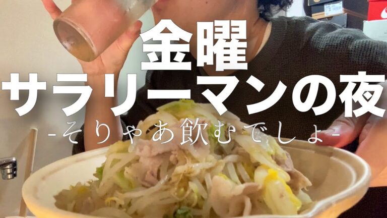 【30代一人暮らし】楽して酔いたい華金。酒飲み独身男の晩酌日記