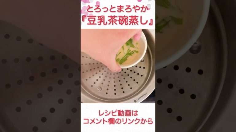 とろっと、まろやか『豆乳茶碗蒸し』 #shorts