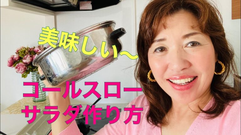 コールスローサラダ作り方