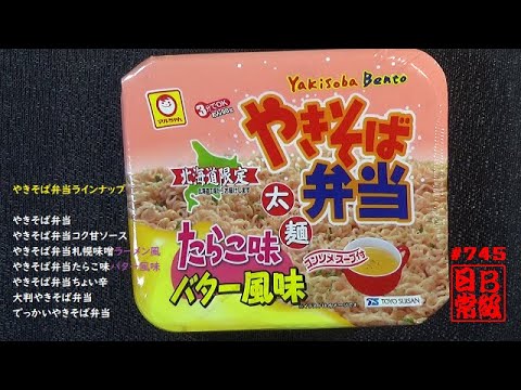 #745　マルちゃん　北海道限定やきそば弁当　たらこ味バター風味