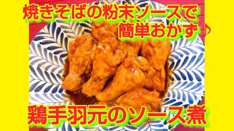 ★レシピ動画★焼きそばの粉末ソースで簡単おかず♪手羽元のソース煮★【hirokoh(ひろこぉ)のおだいどこ】