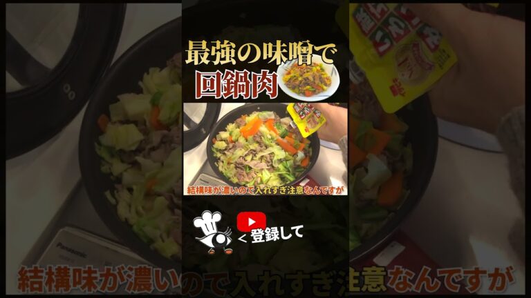 最強の味噌で作る回鍋肉【献立いろいろみそ】【目分量】#shorts