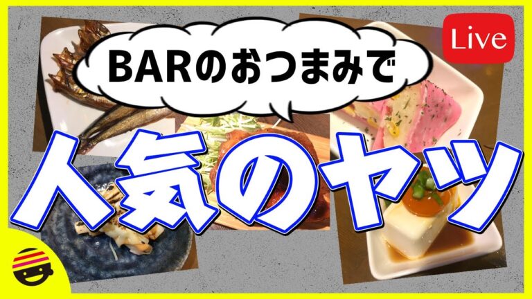 【オンラインBARプチラッキー】プチラで人気のお通しおつまみ【チャット参加推奨】