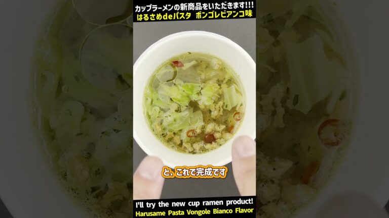 【LAWSON】はるさめdeパスタ ボンゴレビアンコ味を食べてご紹介します【商品紹介】 #Shorts