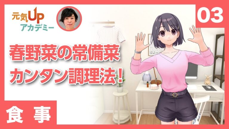 【食事】第3回　春野菜の常備菜カンタン調理法！