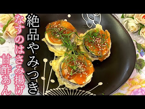 [絶品やみつき]なすのはさみ揚げ.甘酢あん