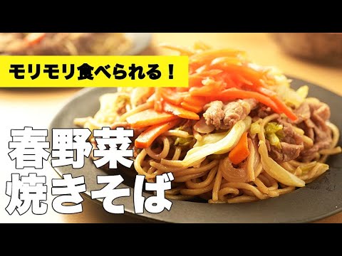 味付け簡単ソースの作り方！豚こま肉と【春野菜の焼きそば】のレシピ