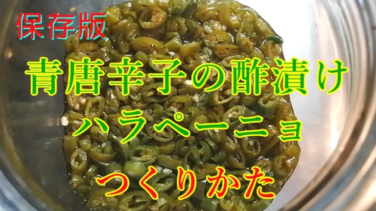 【保存版】つくるの簡単 何にでも合う 青唐辛子の酢漬け・ハラペーニョのつくりかた