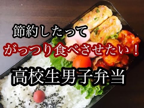【高校生男子弁当！！】たった3品でも満足！ガッツリ節約弁当！！簡単時短ミートソース！！