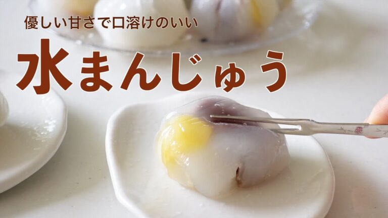 家庭でも簡単に作れる！もっちりとした弾力のある「水まんじゅう」の作り方（字幕設定でご覧ください）How to make "mizu-manju" (water buns)  (subtitle)