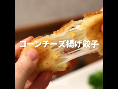 [Cookat Japan] コーンチーズ揚げ餃子