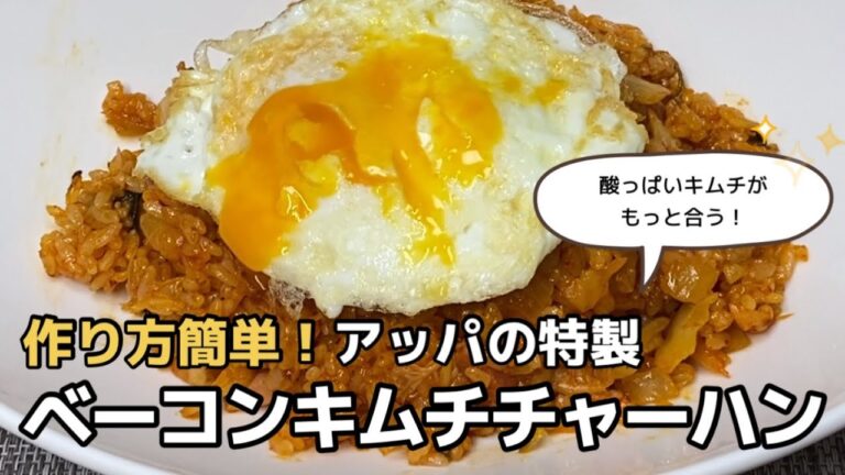 アッパの特製ベーコンキムチチャーハン！簡単なのに美味しい！（酸っぱくなったキムチの調理法①）