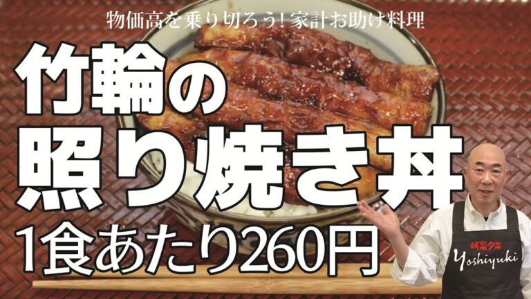 竹輪の照り焼き丼【家計お助け料理】