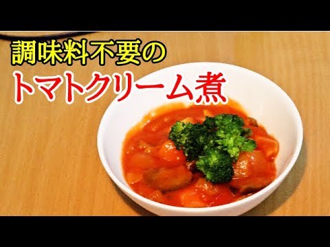【かんたん料理】調味料不要のトマトクリーム煮／あいてぃー