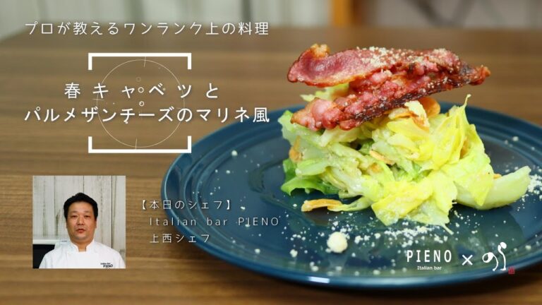 【シェフの料理塾】春キャベツとパルメザンチーズのマリネ風[PIENO]