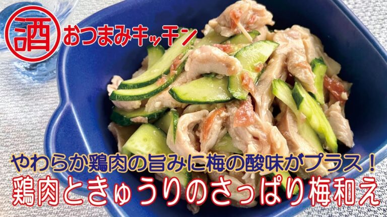 鶏肉ときゅうりのさっぱり梅和え