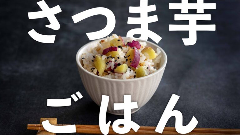 【炊くだけ】秋に食べたい！さつま芋ごはん【さつまいもレシピ】
