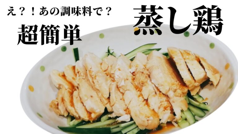 これだけ？！レンチン蒸し鶏【超簡単】