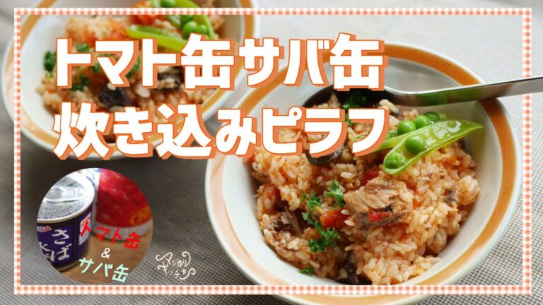 困った時の缶詰頼み「トマトとサバ缶の洋風炊き込みご飯」
