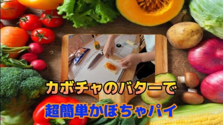 【カボチャのバター】でお手軽カボチャパイを作りました