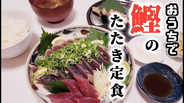 おうちで「鰹のたたき定食」を作る。どーや市場で買った新鮮カツオを捌いて贅沢に味わいます。