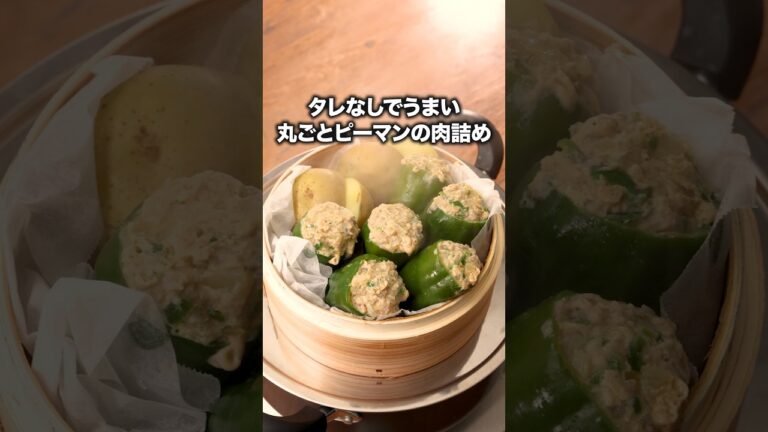 せいろで作ったら肉汁溢れた💦【せいろ蒸しピーマンの肉詰め】詳しいレシピは概要欄でチェック！⁡ #せいろ#せいろレシピ#せいろ蒸し#ピーマンの肉詰め#ピーマン#ひき肉#晩ごはん#簡単レシピ#レシピ動画