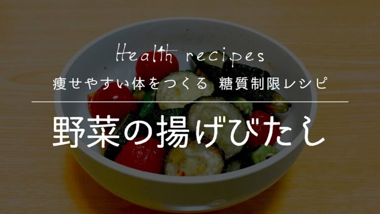 【健康に痩せやすい体をつくる 糖質制限レシピ】野菜の揚げびたしの作り方