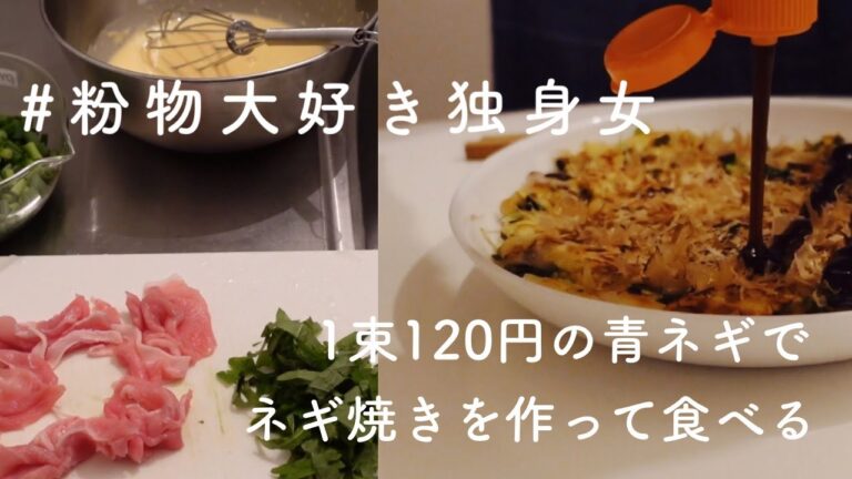 【vlog // 一人暮らしの食事記録】粉物大好きアラフォー独身女。1束120円の青ねぎでねぎ焼きを作って食べる。豚コマと天かす付き。