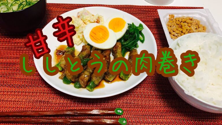 【今日の夕食】ししとうの肉巻き