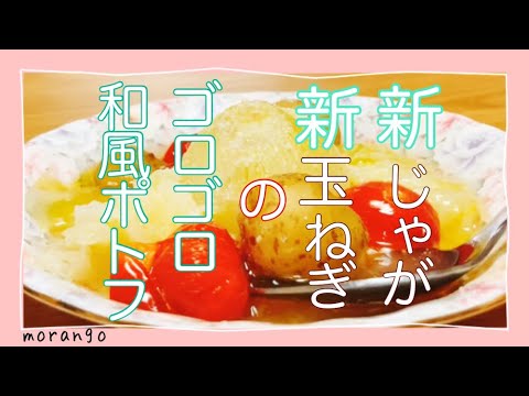 絶品！！新じゃが新玉ねぎのゴロゴロ和風ポトフとスープカレー
