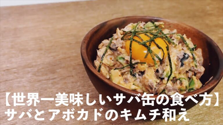 【世界一美味しいサバ缶の食べ方】サバとアボカドのキムチ和え
