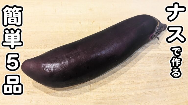 【ナスのレシピ5品】簡単でとってもおいしい！箸が止まらないうまいおかずの作り方