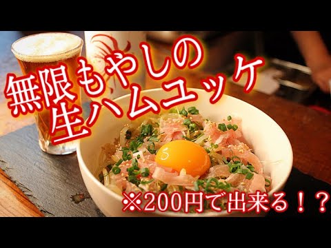 【無限もやしの生ハムユッケ】箸が止まらない！200円でできちゃうつまみが良すぎた！