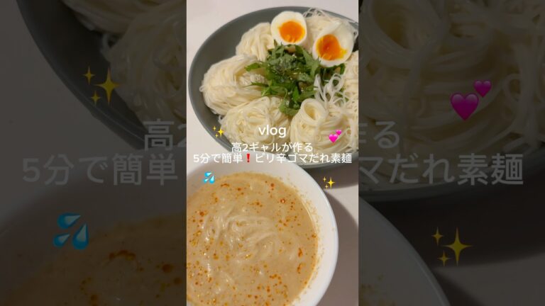 ［５分で簡単❗️ピリ辛ゴマだれ素麺］#素麺レシピ #くうごはん#夏レシピ#時短レシピ #簡単レシピ #そうめん#自炊#料理記録 #おうちごはん#ごまだれ#ごま