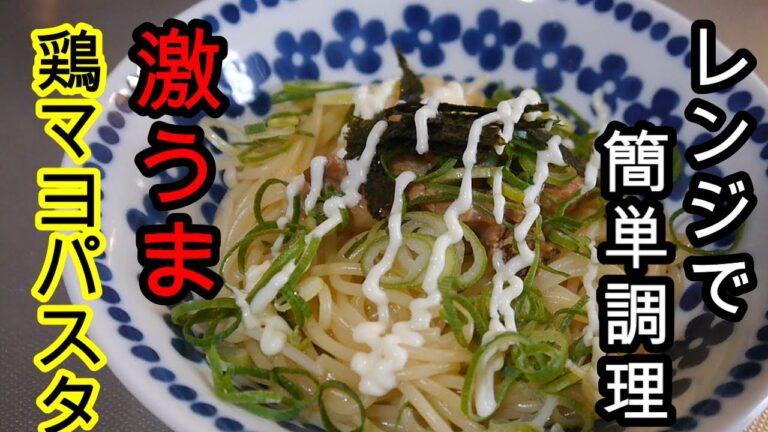 【レンジでパスタ】簡単！！焼き鳥缶を使った鶏マヨパスタの作り方