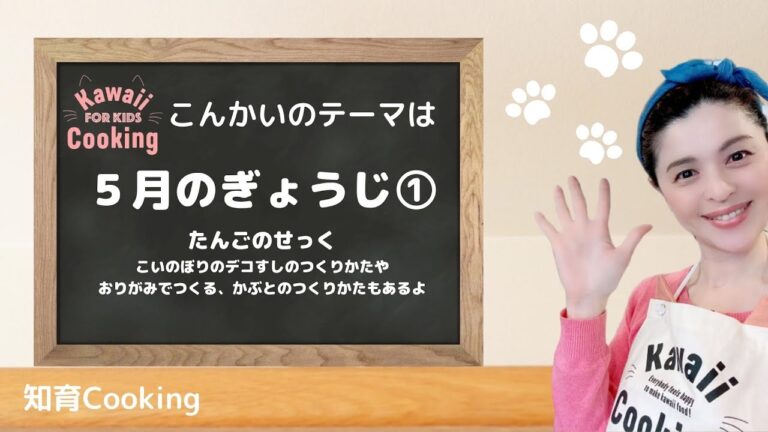 【幼児教育子供料理番組】端午の節句について学びましょう！小学校受験対策にも！デコ寿司で作る鯉のぼりもあるよ♪
