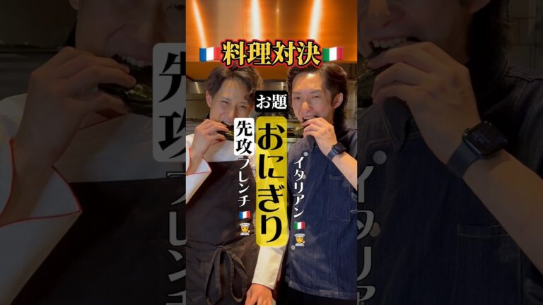 【料理対決｜先攻】フレンチ🇫🇷シェフvsイタリアン🇮🇹シェフ『おにぎり🍙対決』 #shorts #イケメンシェフ