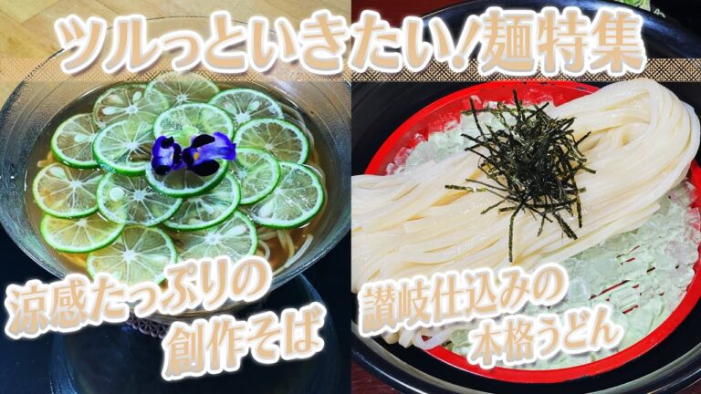 【静岡グルメ】涼感たっぷりの創作そば＆讃岐仕込みの本格うどん【とびっきり食堂】