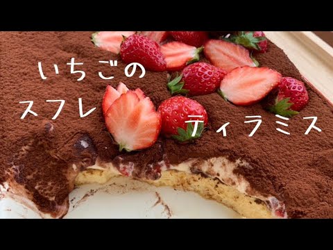 【おやつ】スフレチーズケーキで作る！いちごのティラミス