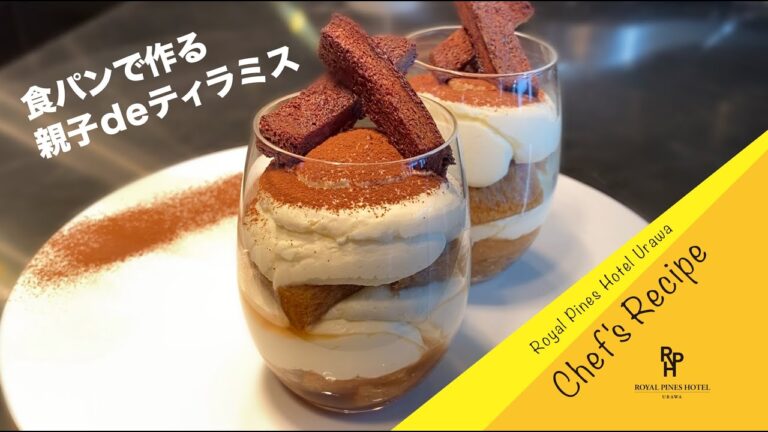 【 Chef's Recipe 】親子で作るパンdeティラミス：ロイヤルパインズホテル浦和 シェフズレシピ 02
