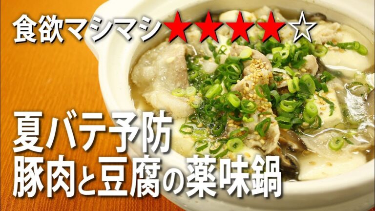 夏バテ予防！豚肉と豆腐がはいった薬味鍋