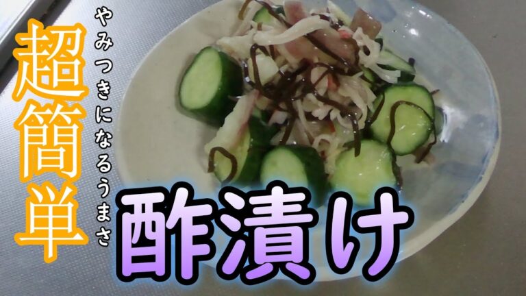 【だれでも作れる簡単レシピ】料理　きゅうり、みょうが、塩昆布、サラダスティックの酢漬けの作り方