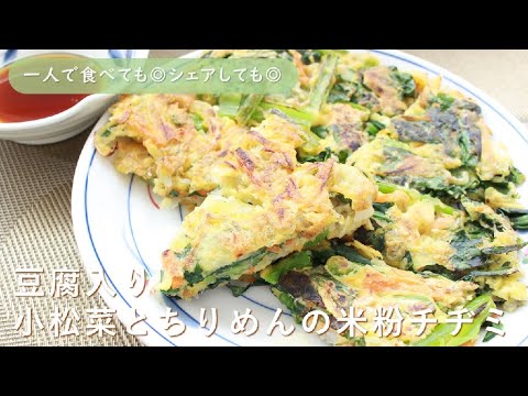 豆腐入り小松菜とちりめんの米粉チヂミ◇佐伯区食生活改善推進員おすすめ小松菜レシピ◇