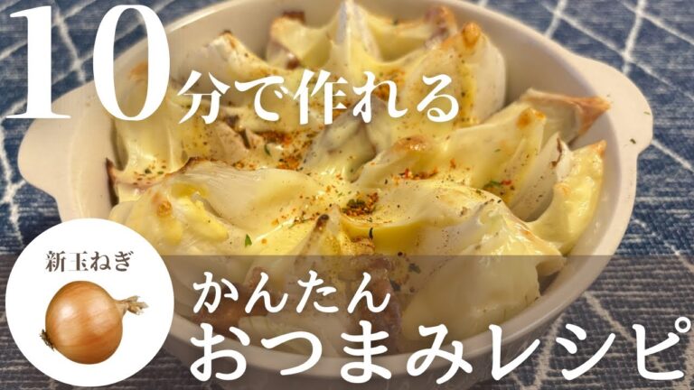 【簡単おつまみレシピ】旬の野菜で絶品おつまみ！新玉ねぎマヨチーズ焼きの作り方