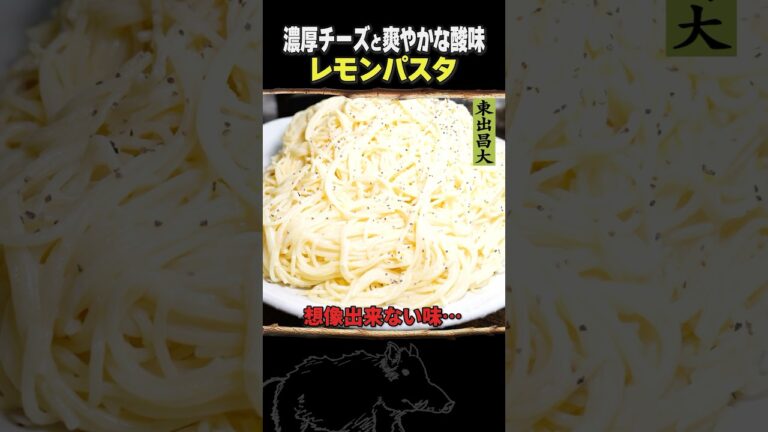 東出昌大 / レモンパスタ